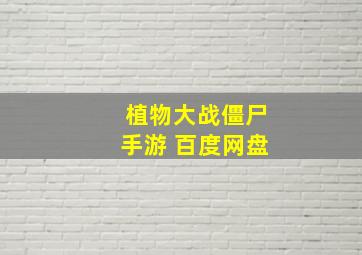 植物大战僵尸手游 百度网盘